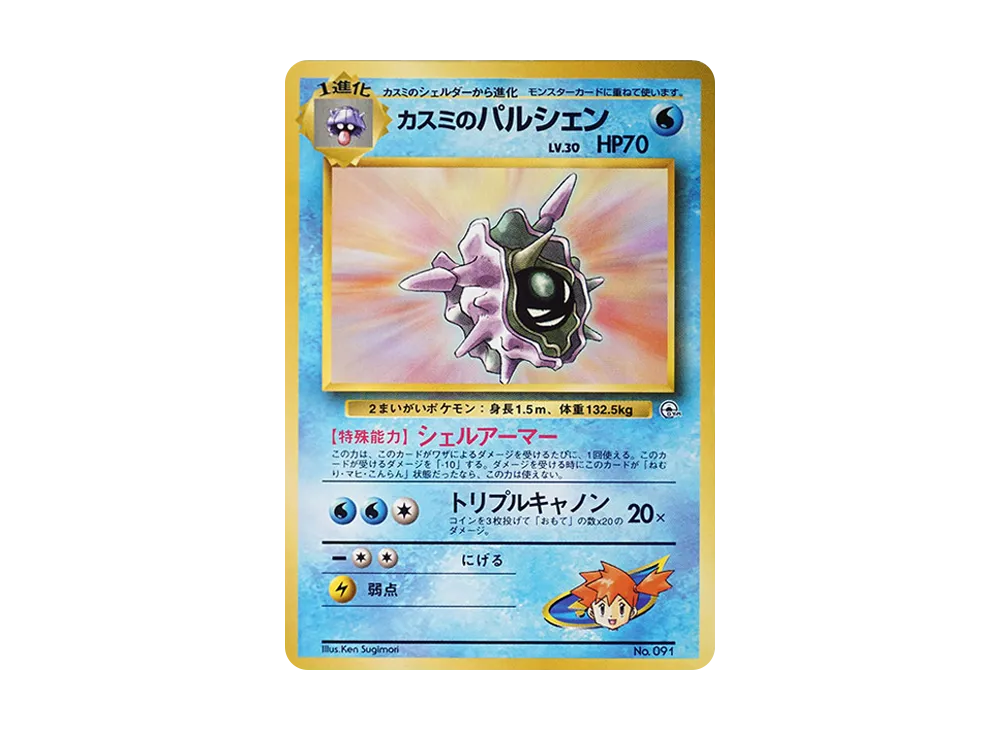 ポケモンカードゲーム 旧裏面 カスミのシェルダー カスミの