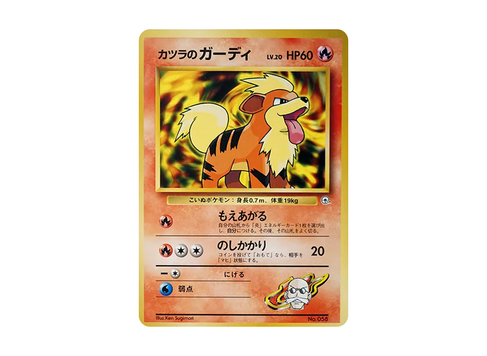 カツラのウインディ ポケモンジム第3弾 グレンタウンジム カツラ① カツラのウインディ ポケモンジム第3弾 グレンタウンジム カツラ①