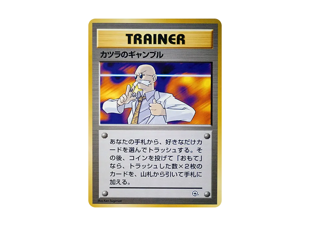 カツラのギャンブル : 旧裏 [PMCG-GYM3](ポケモンジム第3弾「グレンタウンジム カツラ」)