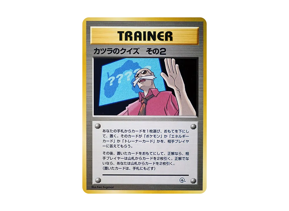 カツラのクイズその2 : 旧裏 [PMCG-GYM3](ポケモンジム第3弾「グレンタウンジム カツラ」)