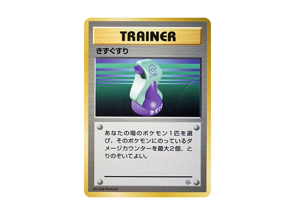 きずぐすり : 旧裏 [PMCG-GYM1](ポケモンジム第1弾「ニビシティジム タケシ」)