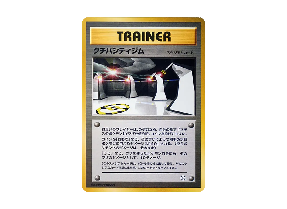 状態D】クチバシティジム : 旧裏 [PMCG-GYM2](ポケモンジム第2弾