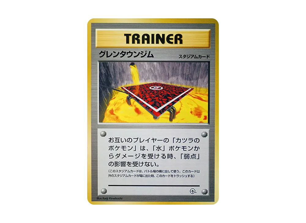 グレンタウンジム : 旧裏 [PMCG-GYM3](ポケモンジム第3弾「グレンタウンジム カツラ」)