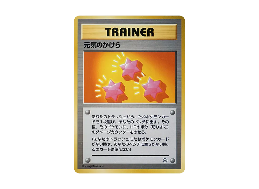 元気のかけら : 旧裏 [PMCG-GYM1](ポケモンジム第1弾「ニビシティジム タケシ」)