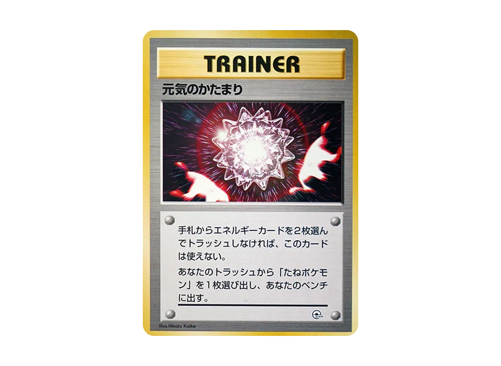 元気のかたまり : 旧裏 [PMCG-GYM3](ポケモンジム第3弾「グレンタウンジム カツラ」)