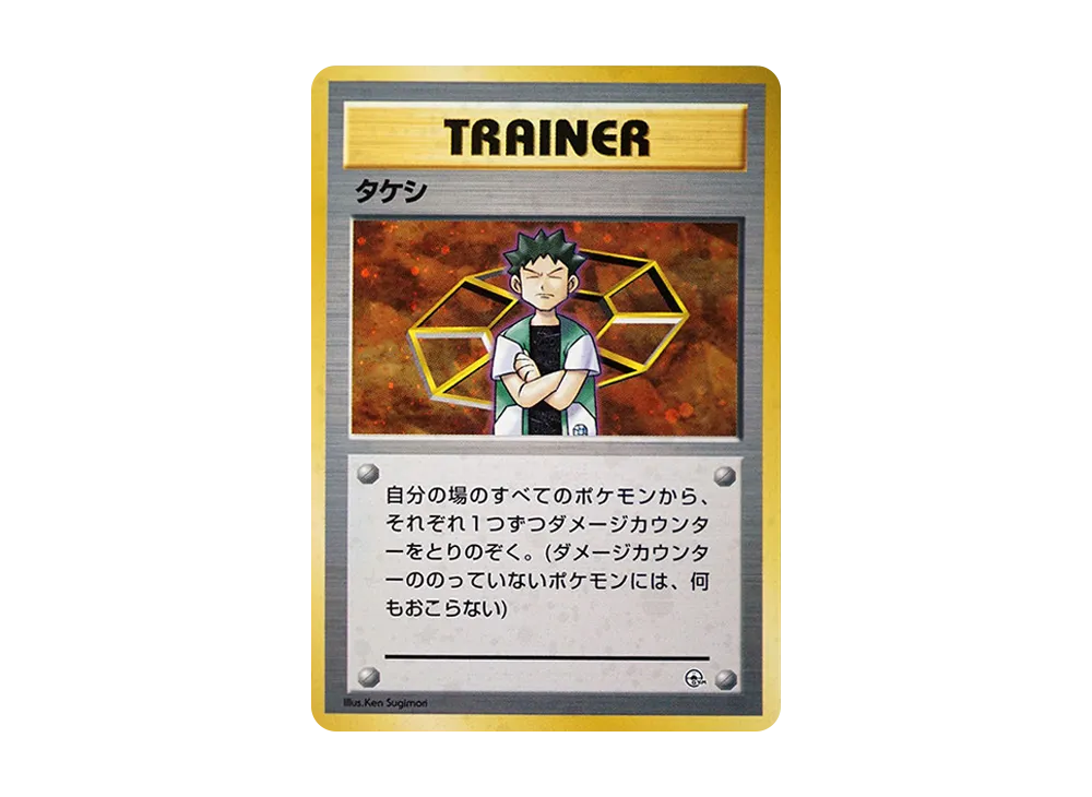 状態D】タケシ : 旧裏 [PMCG-GYM1](ポケモンジム第1弾「ニビシティジム