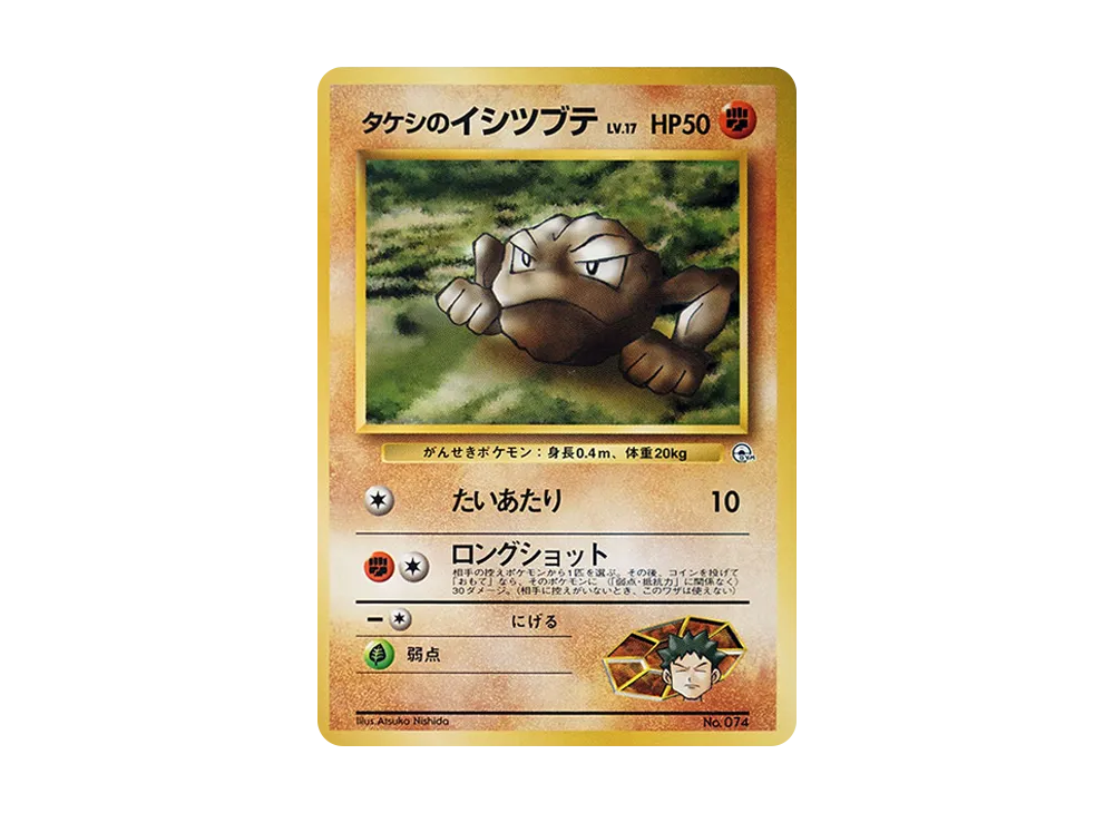 タケシのイシツブテLV.17 : 旧裏 [PMCG-GYM1 No.074](ポケモンジム第1弾「ニビシティジム タケシ」)