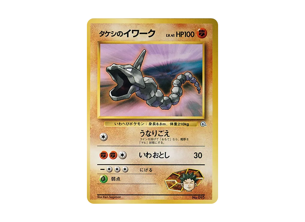 タケシのイワークLV.41 : 旧裏 [PMCG-GYM1 No.095](ポケモンジム第1弾