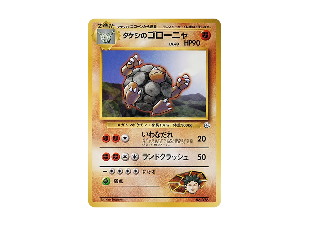 タケシのゴローニャ : 旧裏 [PMCG-GYM1 No.076](ポケモンジム第1弾「ニビシティジム タケシ」)