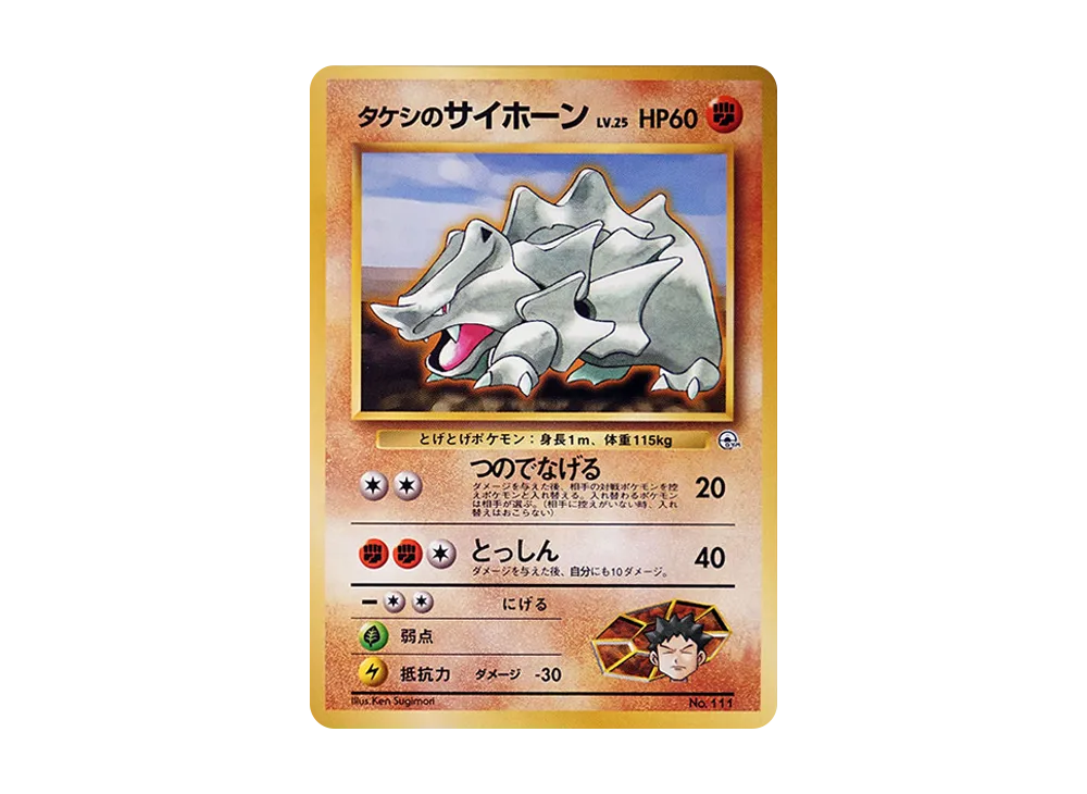 タケシのサイドン タケシのサイドン(R){闘}〈-〉[OPG1] – 晴れる屋2