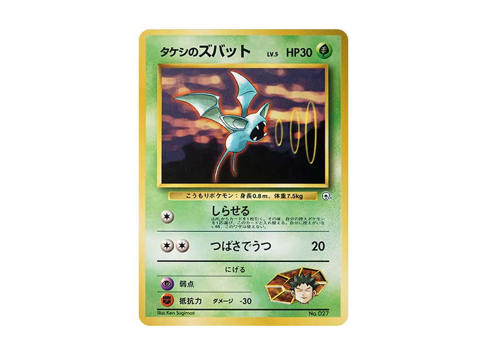 タケシのズバットLV.5 : 旧裏 [PMCG-GYM1 No.041](ポケモンジム第1弾「ニビシティジム タケシ」)