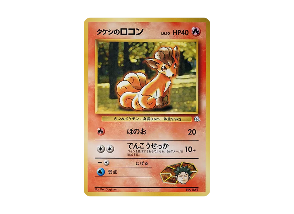 タケシのロコンLV.10 : 旧裏 [PMCG-GYM1 No.037](ポケモンジム第1弾「ニビシティジム タケシ」)