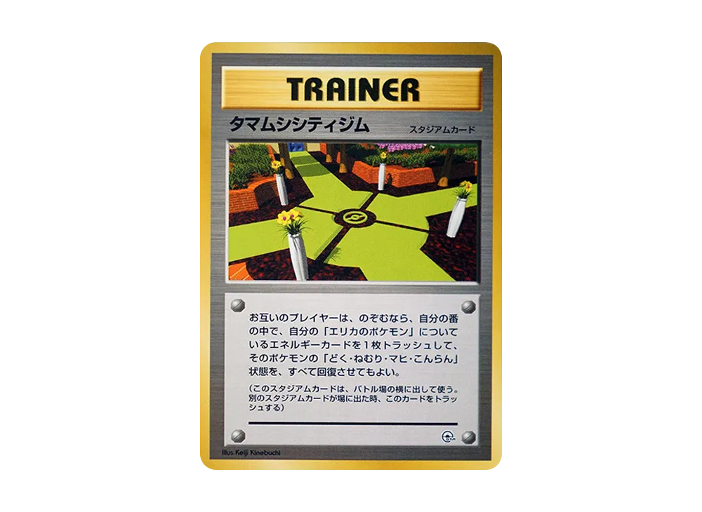 タマムシシティジム : 旧裏 [PMCG-GYM2](ポケモンジム第2弾「タマムシシティジム エリカ」)