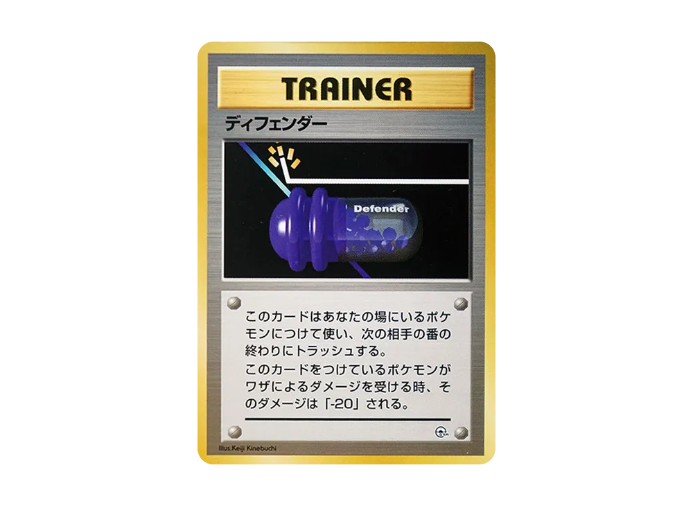 ディフェンダー : 旧裏 [PMCG-GYM1](ポケモンジム第1弾「ハナダシティジム カスミ」)