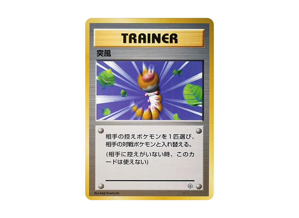 突風 : 旧裏 [PMCG-GYM1](ポケモンジム第1弾「ハナダシティジム カスミ」)