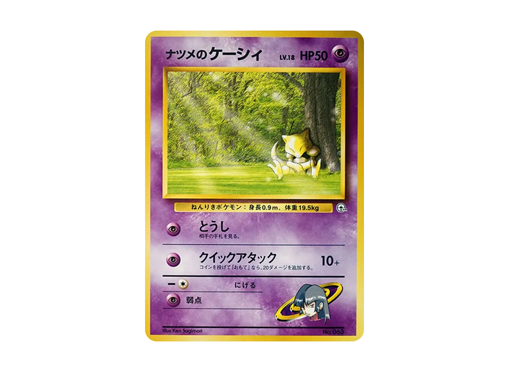 ナツメのケーシィLV.18 : 旧裏 [PMCG-GYM3 No.063](ポケモンジム第3弾