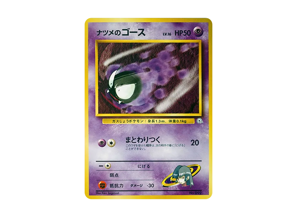 ナツメのゴースLV.16 : 旧裏 [PMCG-GYM3 No.092](ポケモンジム第