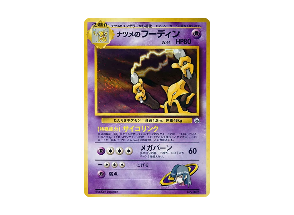 ナツメのフーディン : 旧裏 [PMCG-GYM3 No.065](ポケモンジム第3
