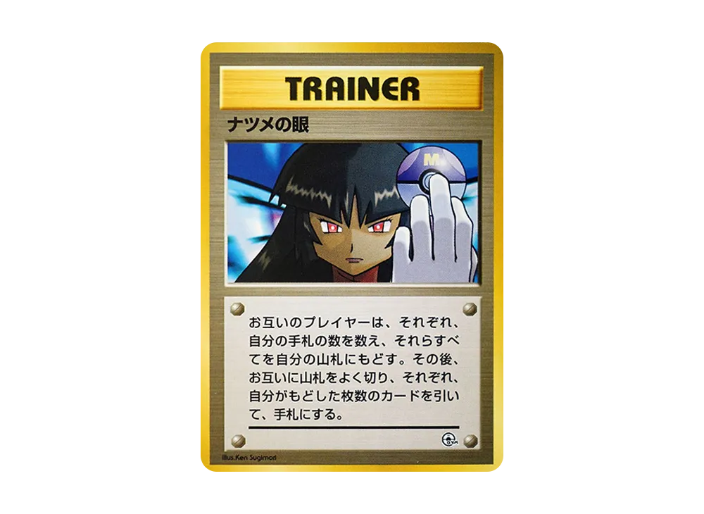 ナツメの眼 : 旧裏 [PMCG-GYM3](ポケモンジム第3弾「ヤマブキシティ