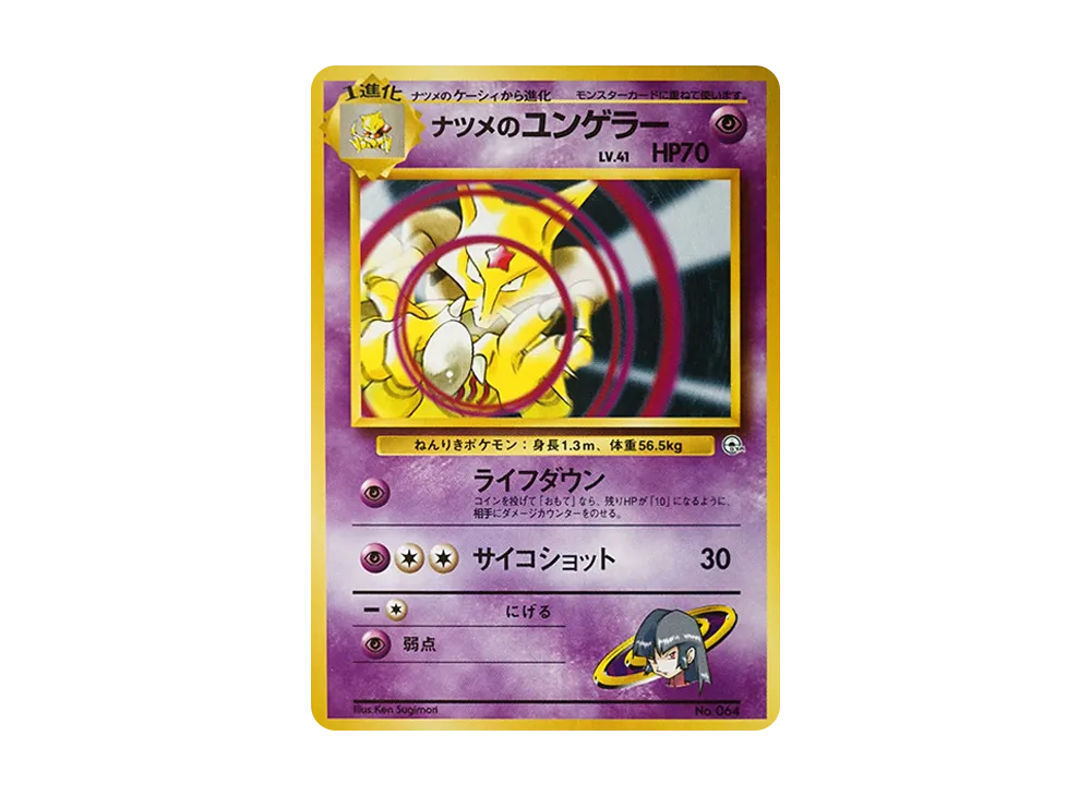 PSA9】ナツメのユンゲラー : 旧裏 [PMCG-GYM3 No.064](ポケモンジム第3