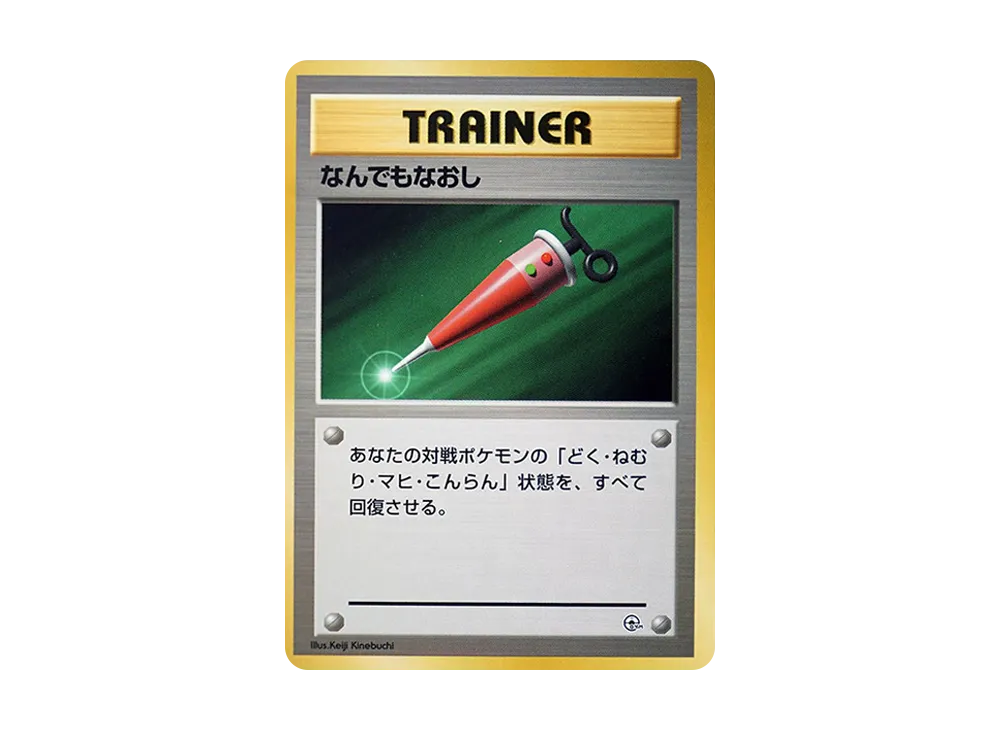 なんでもなおし : 旧裏 [PMCG-GYM1](ポケモンジム第1弾「ニビシティジム タケシ」)