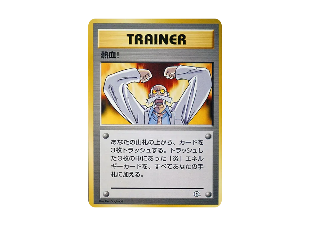 熱血! : 旧裏 [PMCG-GYM3](ポケモンジム第3弾「グレンタウンジム カツラ」)