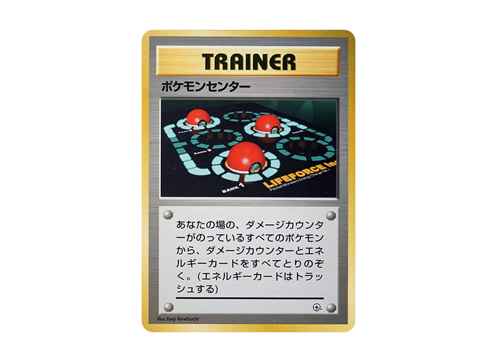 ポケモンセンター : 旧裏 [PMCG-GYM1](ポケモンジム第1弾「ニビシティジム タケシ」)