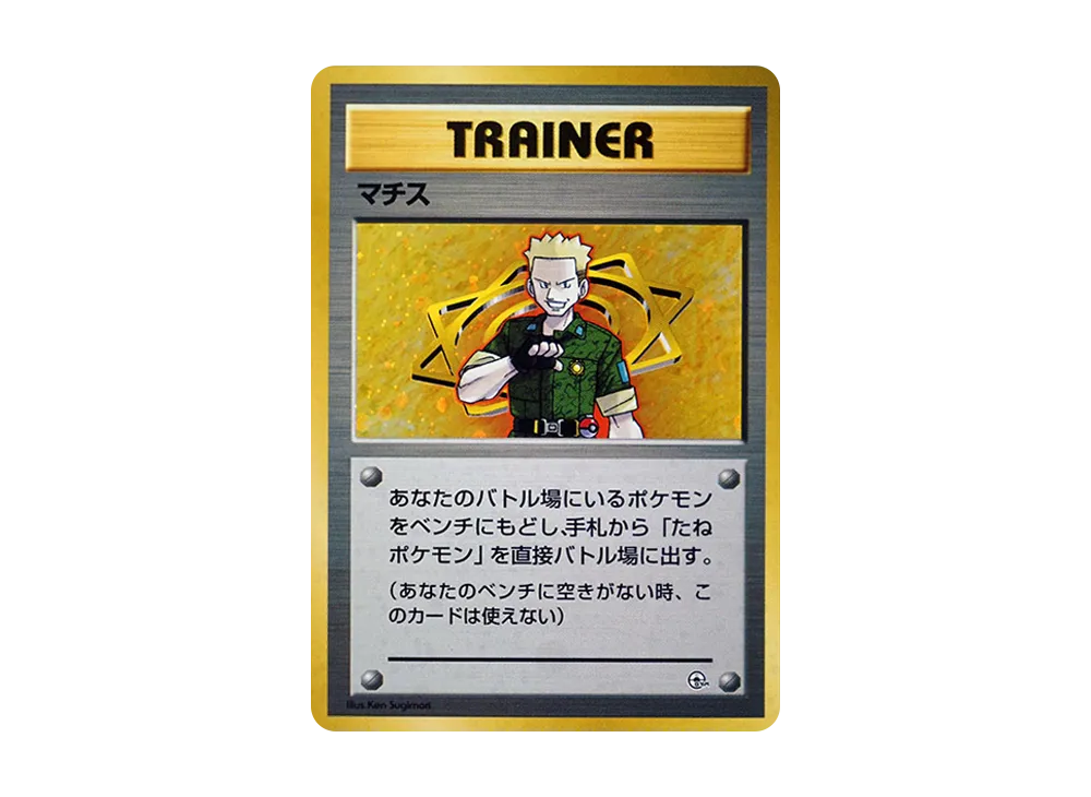 マチス : 旧裏 [PMCG-GYM2](ポケモンジム第2弾「クチバシティジム マチス」)