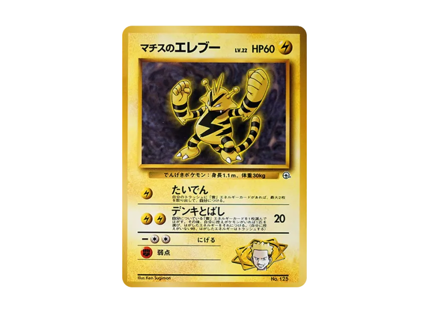 PSA10 マチスのエレブー 旧裏面 ポケモンカード マチスのエレブー 旧裏 PSA10 マチスのエレブー 旧裏面 ポケモンカード マチスのエレブー 旧裏