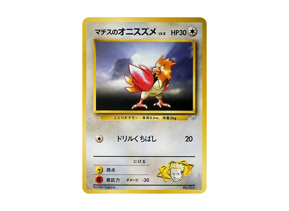 マチスのオニスズメLV.8 : 旧裏 [PMCG-GYM2 No.021](ポケモンジム第2弾「クチバシティジム マチス」)