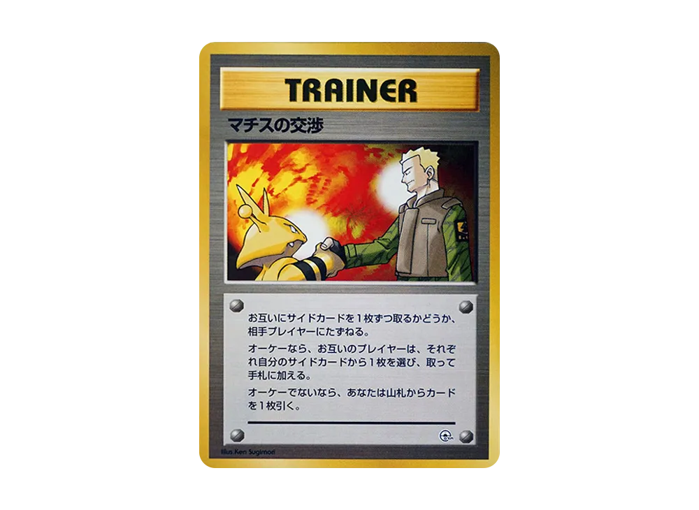 マチスの交渉 : 旧裏 [PMCG-GYM2](ポケモンジム第2弾「クチバシティジム マチス」)