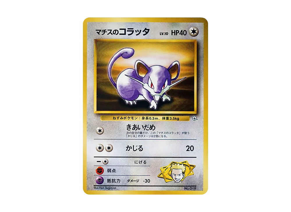 マチスのコラッタLV.10 : 旧裏 [PMCG-GYM2 No.019](ポケモンジム第2弾「クチバシティジム マチス」)