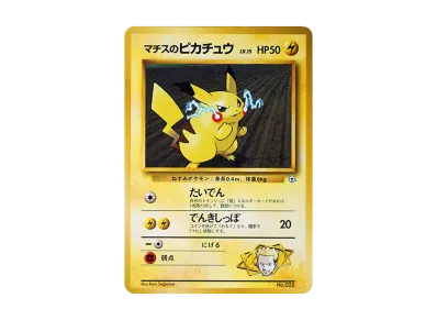 PSA9 旧裏 マチスのピカチュウ lv.10 クチバシティマーク無し PSA9 旧 PSA9 旧裏 マチスのピカチュウ lv.10 クチバシティマーク無し PSA9 旧