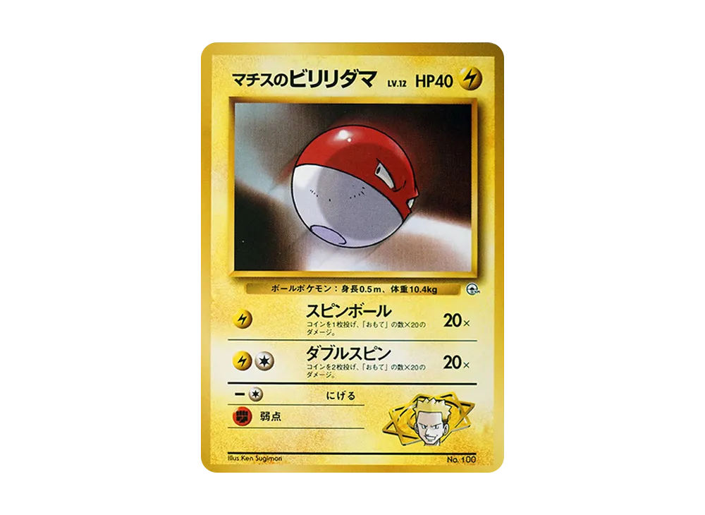 マチスのビリリダマLV.12 : 旧裏 [PMCG-GYM2 No.100](ポケモンジム第2弾「クチバシティジム マチス」)