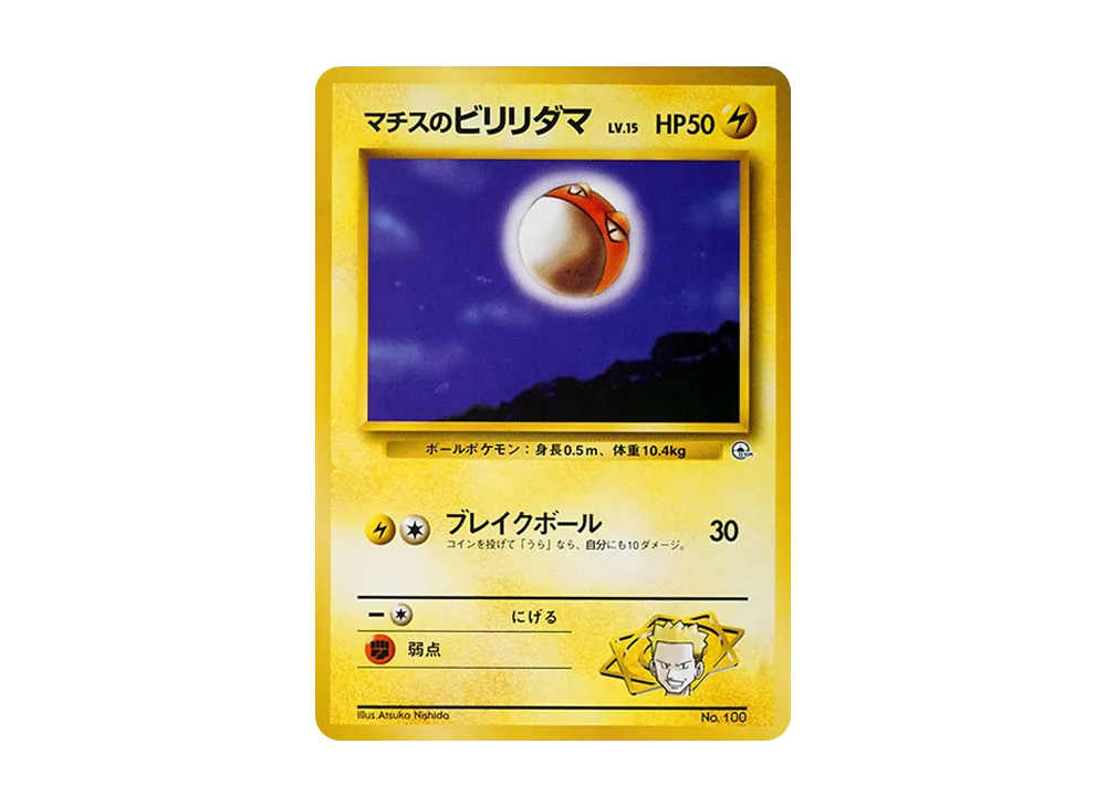 マチスのビリリダマLV.15 : 旧裏 [PMCG-GYM2 No.100](ポケモンジム第2弾「クチバシティジム マチス」)