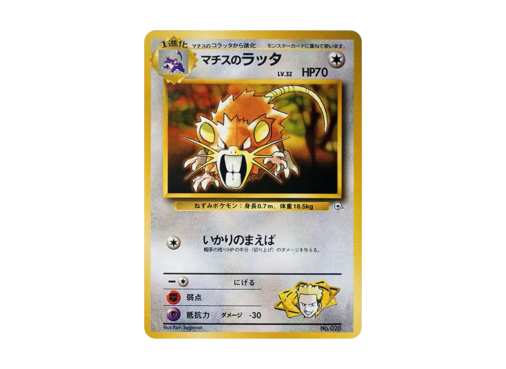 マチスのラッタLV.32 : 旧裏 [PMCG-GYM2 No.020](ポケモンジム第2弾「クチバシティジム マチス」)