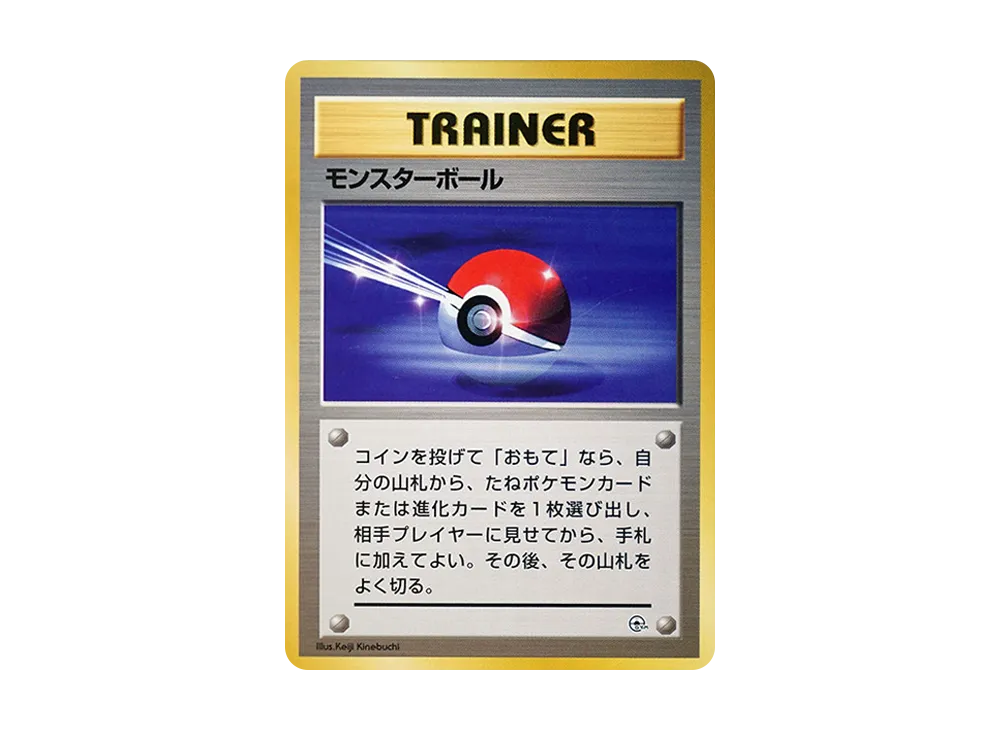 モンスターボール : 旧裏 [PMCG-GYM1](ポケモンジム第1弾「ハナダシティジム カスミ」)