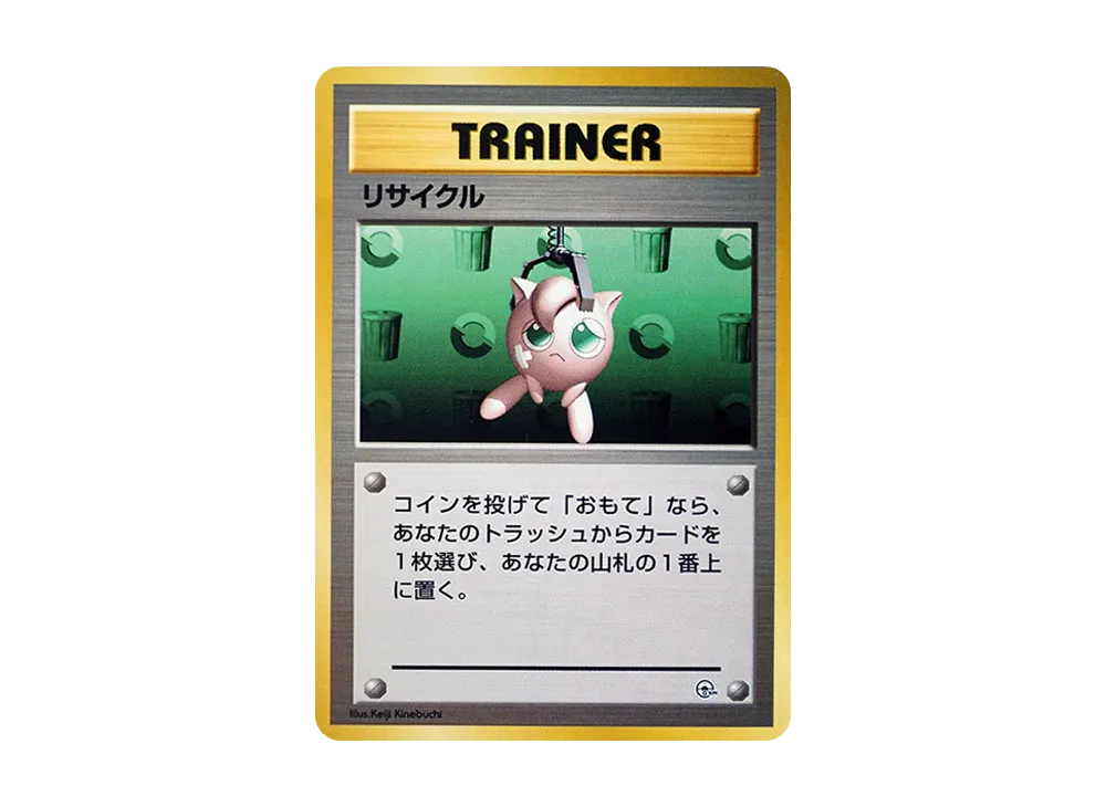 リサイクル : 旧裏 [PMCG-GYM2](ポケモンジム第2弾「タマムシシティジム エリカ」)