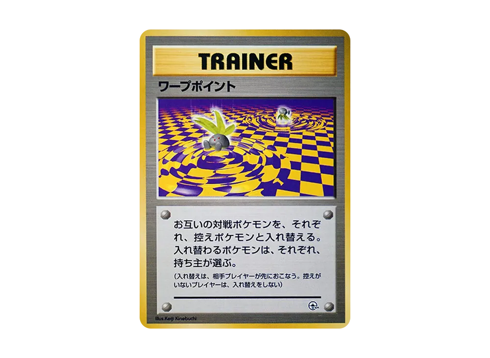 ワープポイント : 旧裏 [PMCG-GYM3](ポケモンジム第3弾「ヤマブキシティジム ナツメ」)