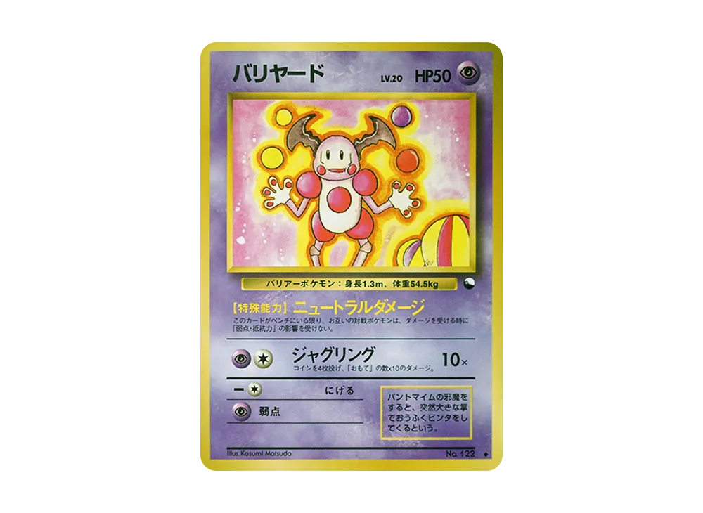 バリヤード U: 旧裏 [PMCG-Blue No.122](拡張シート「青版」)