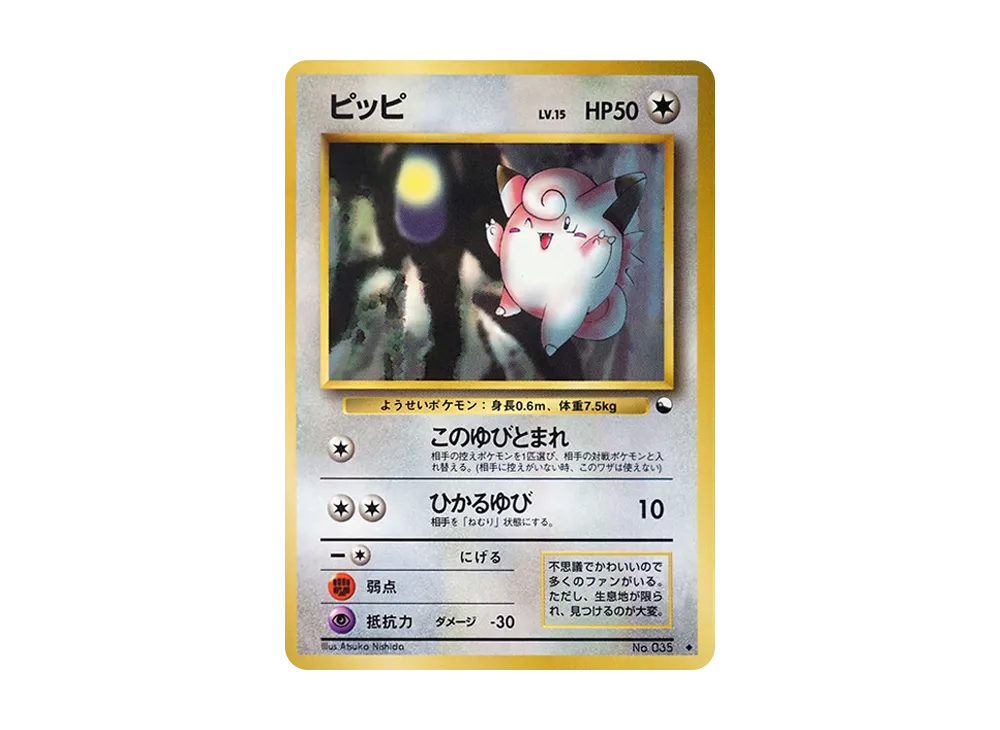 ピッピ U: 旧裏 [PMCG-Blue No.035](拡張シート「青版」)