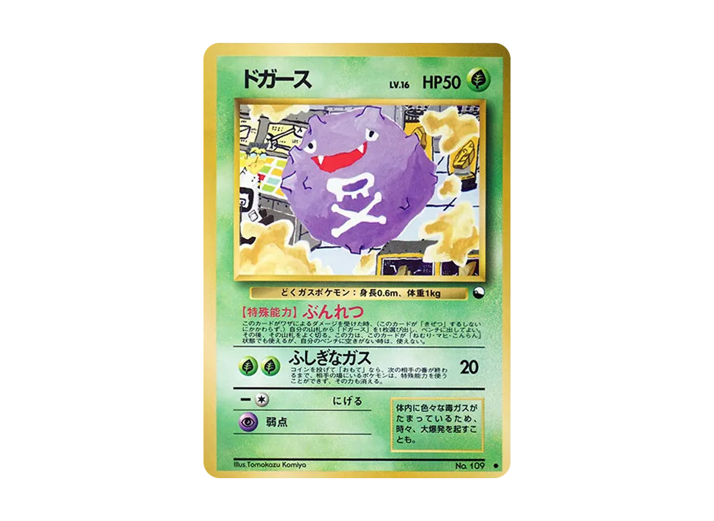 ドガース ○ : 旧裏 [PMCG-Red No.109](拡張シート「赤版」)の新品