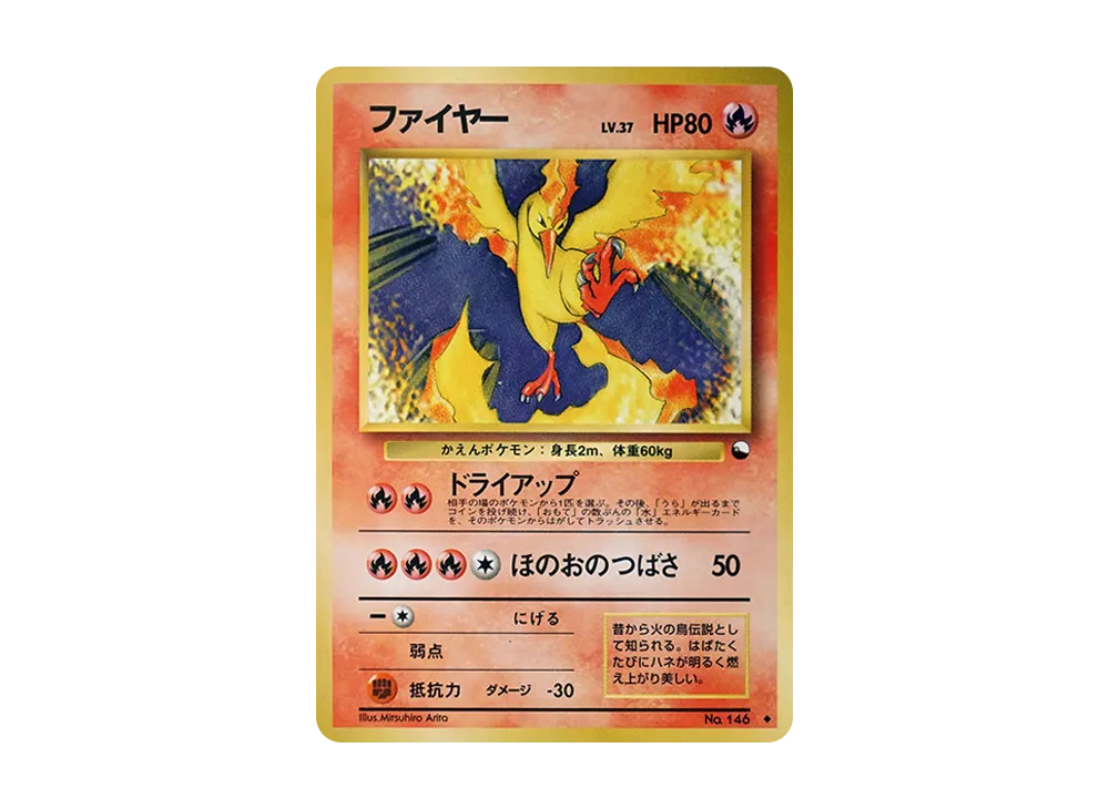 ファイヤー U: 旧裏 [PMCG-Red No.146](拡張シート「赤版」)