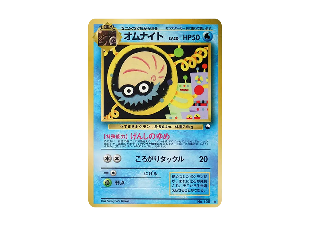 オムナイト U: 旧裏 [PMCG-Red No.138](拡張シート「赤版」)