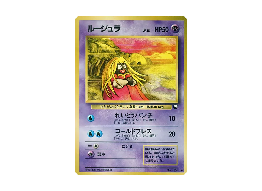 ルージュラ ◆ : 旧裏 [PMCG-Red No.124](拡張シート「赤版」)