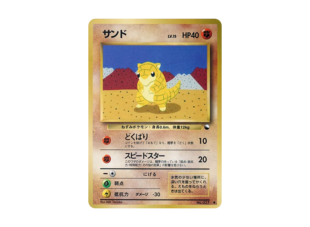 サンド ● : 旧裏 [PMCG-Red No.027](拡張シート「赤版」)