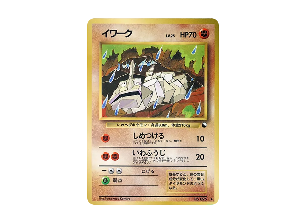イワーク ◆ : 旧裏 [PMCG-Red No.095](拡張シート「赤版」)