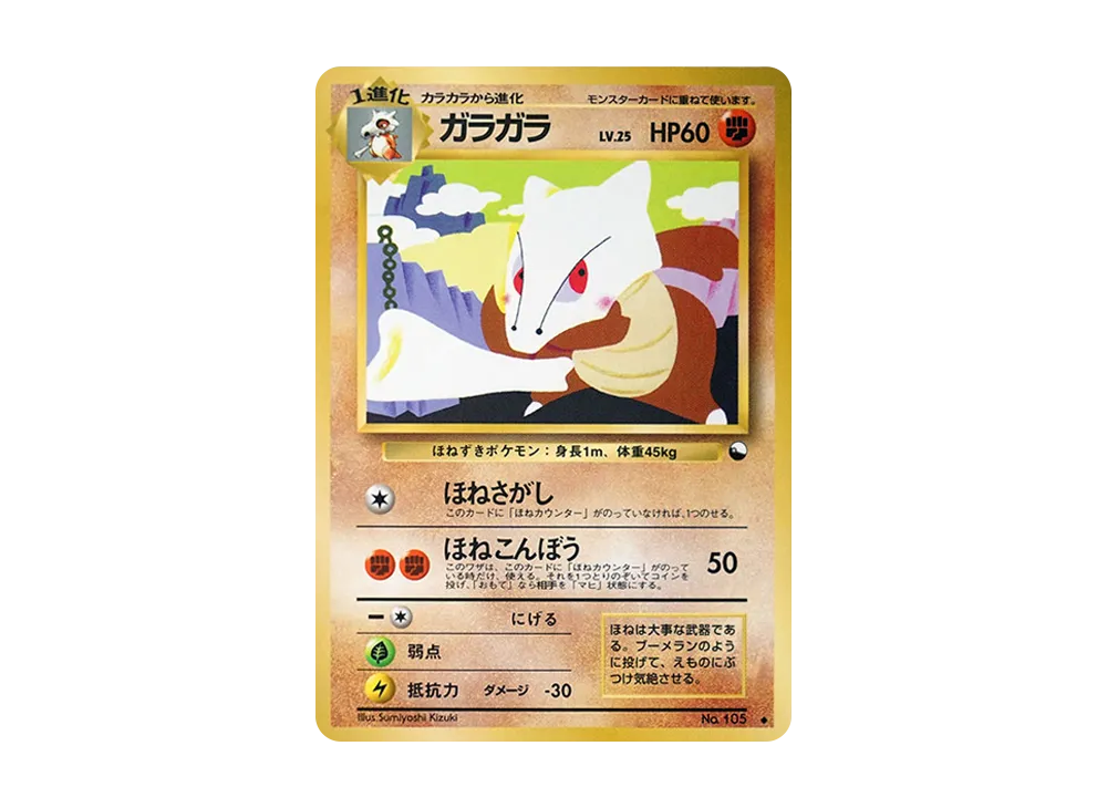 ガラガラ ◆ : 旧裏 [PMCG-Red No.105](拡張シート「赤版」)