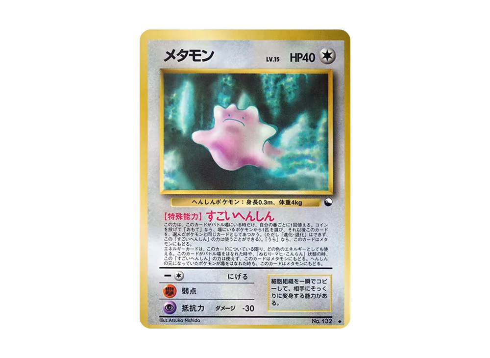 【希少】旧裏 メタモン ◆ 拡張シート第2弾(赤版) PSA8 メタモン LV.15 ポケモンカード ポケカ 旧裏 拡張シート 第2弾