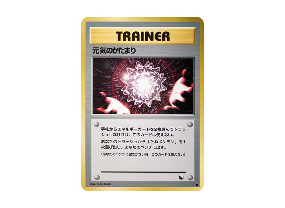 元気のかたまり ● : 旧裏 [PMCG-Red](拡張シート「赤版」)